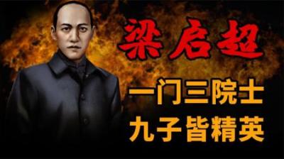 [视]梁启超 一门三院士 九子皆精英 #梁启超