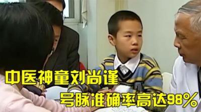 [视]10岁小神医刘尚瑾，号脉问诊准确率高达98%，他是如何做到的呢？