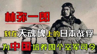 [视]日本战俘 竟然向我军索要武器？事后为中国培养了一代蓝天雄鹰