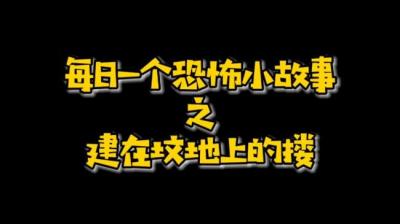 【民间恐怖故事】建在坟地上的楼[附音频]