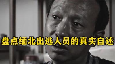 [视]中国千万富豪被骗至缅北，逃回中国后直言：那里是人间炼狱！