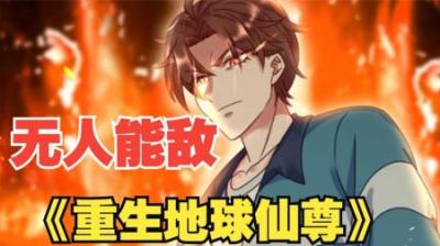 [精][视]一口气看完超燃漫画《化神境大修士》 时长4小时 全程高能