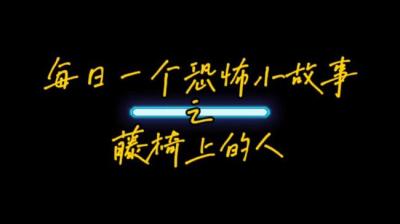 【民间恐怖故事】藤椅上的人[附音频]