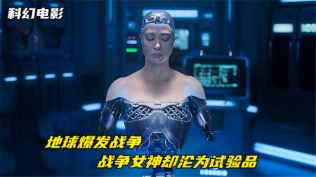 [文]12分钟看完科幻电影《贞伊》科学家为培养女战神，撕开衣物卸掉四肢，对它为所欲为