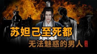 [视]苏妲己致死都无法魅惑的男人《封神榜》