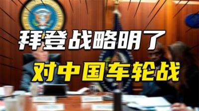 [视]拜登战略逐渐明了：以车轮战消耗中国，菲律宾唱罢，越南又登场