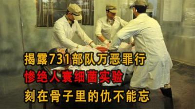 [视]揭露731部队万恶罪行，惨绝人寰细菌实验，刻在骨子里的仇不能忘