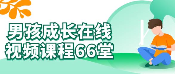 男孩成长在线视频课程66堂【吾爱】