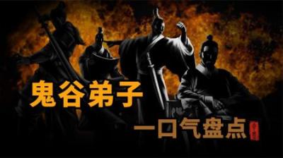 [视]一口气盘点鬼谷子的弟子们