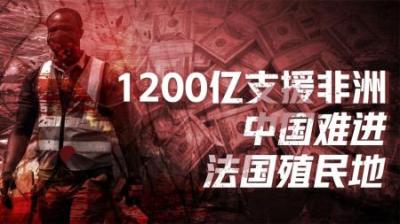 [视]中国非洲战略：欧美为何玩不过中国？改造非洲注定坎坷