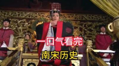 [视]一口气读懂南宋九帝