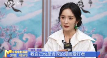 资深漫粉主演《狐妖小红娘》 杨幂独家回应热门