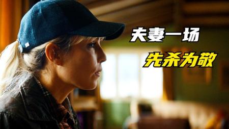 [文]《在糟糕的日子里》又名《致命之旅》《家庭惊悚片》夫妻用锤子和猎枪互杀，每一锤、每一枪都在意料之外