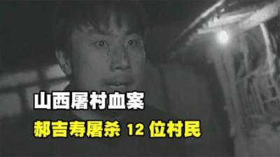 [视]杀人狂魔郝吉寿，一个半小时屠杀12位村民，被捕后：没什么可后悔