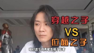 [视]中国历史上穿越之子与位面之子的决战