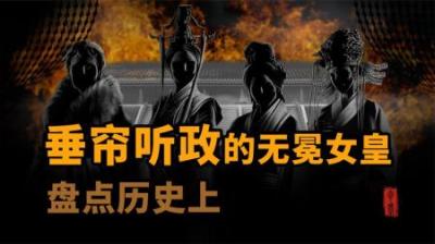 [视]盘点一下垂帘听政的无冕女皇