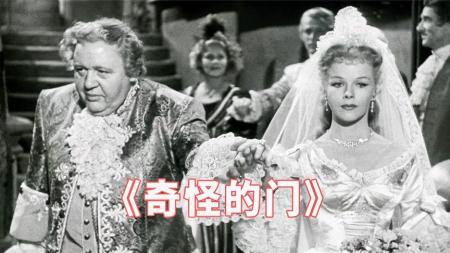[文]《奇怪的门》电影《奇怪的门》：富豪给侄女挑丈夫，竟然只挑选人品卑劣的恶棍