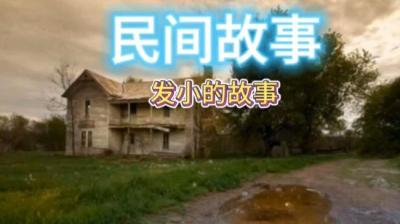 【民间恐怖故事】发小[附音频]