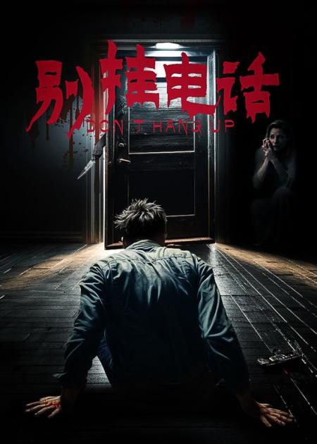 [文]6分钟看完《别挂电话》：熊孩子恶搞别人反被整，昨天你愚人了吗