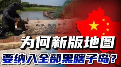 [视]新版地图，为何将黑瞎子岛全部纳入？黑瞎子岛背后的中俄大博弈！