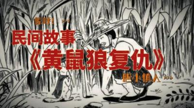 【民间恐怖故事】黄鼠狼的报复[附音频]