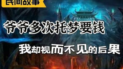 【民间恐怖故事】爷爷要钱[附音频]