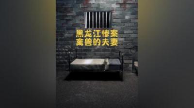 [视]孕妇为赎出轨之罪,诱骗花季少女供丈夫享乐，事后将其残忍杀害