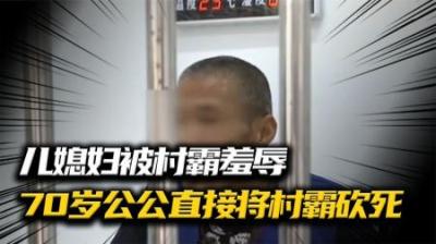 [视]因村霸长期霸占儿媳妇七旬老汉怒将村霸砍死#大案纪实 #真实事件