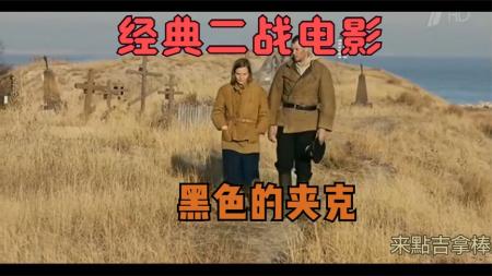 [文]战争片《黑色夹克》影评 解说素材 观后感(俄罗斯战争片黑色夹克)