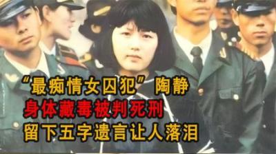 [视]“最痴情女囚犯”陶静，身体藏毒被判死刑，留下五字遗言让人落泪
