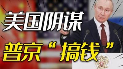 [视]中美俄动向：特朗普密令CIA颠覆中国舆论，普京当务之急是搞钱