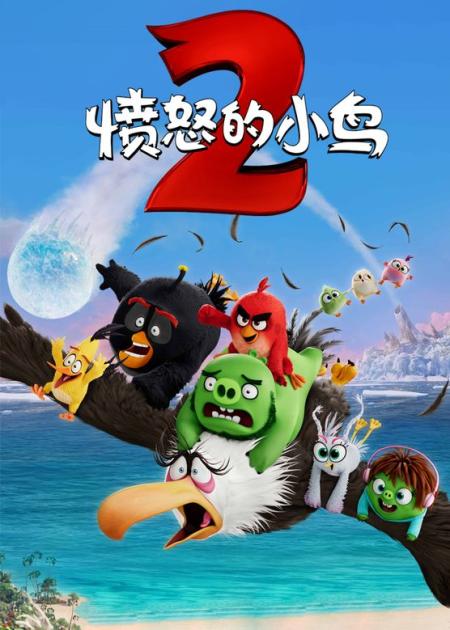 [文]《愤怒的小鸟2》解说文案萌字当道，乐就完事——《愤怒的小鸟2》