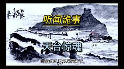 【民间恐怖故事】天台惊魂[附音频]