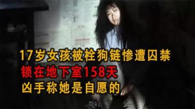 [视]17岁女孩被栓狗链遭囚禁，锁在地下室158天，凶手称她是自愿的！