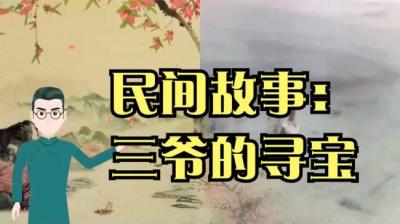 艾米尔故事三爷的寻宝[附音频]