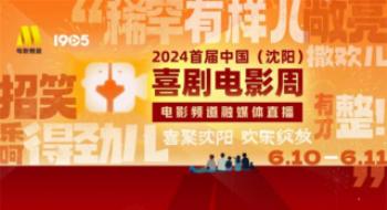 光影笑聚笑剧之城 影戏频道融媒体出现首届中国（沈阳）笑剧影戏周