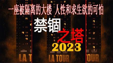 [文]2023年法国惊悚电影《禁锢之塔》人性和求生欲的可怕