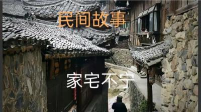 【民间恐怖故事】家宅不宁[附音频]