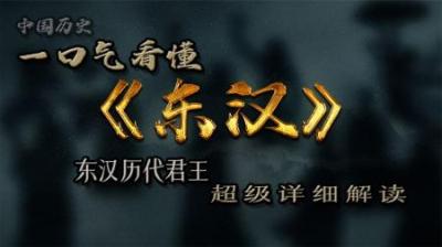 [视]东汉历史详细解读