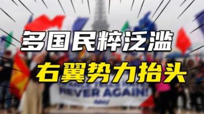 [视]世界正在滑向动荡和战乱：多国民粹泛滥，全球极右翼势力广泛抬头