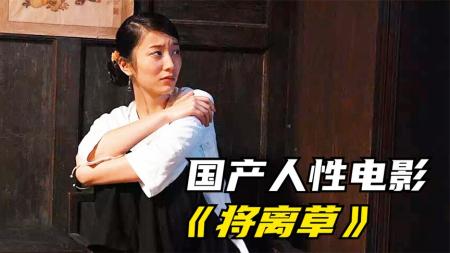 [文]战争《将离草》电影解说文案