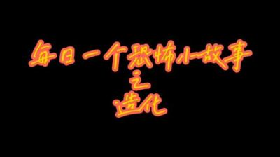 【民间恐怖故事】造化[附音频]