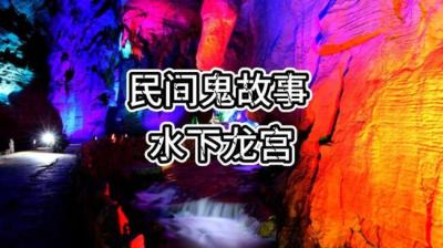 【民间恐怖故事】莲蓬鬼话之水下龙宫[附音频]