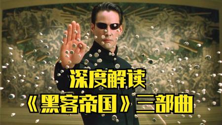 [视]《黑客帝国》系列剧情回顾和深入解读，解除当初的疑惑！