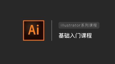 【课程】马丁的Adobe Illustrator大师课
