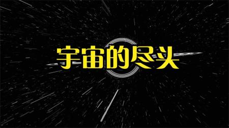 [文]《宇宙的尽头》：超震撼纪录片，宇宙寿命被压缩到30分钟，人类登场3分钟就扑街了