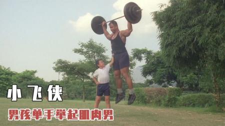 [文]《小飞侠》男孩力大无穷，吊打学校扛把子，怎料却被一根热狗放倒！武侠