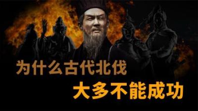 [视]为什么古代北伐很难成功
