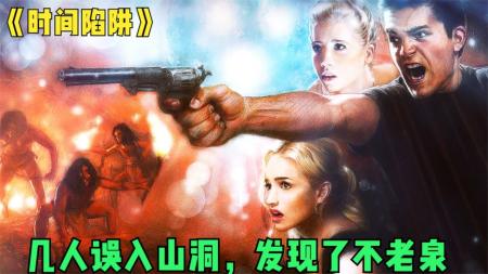 [文]《时间陷阱》：6人被困洞中，出来已经是万年后，人类已经移民火星《时间陷阱》.mp3