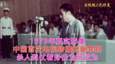 [视]1979年真实影像，我国首次电视转播枪决死刑犯，仗着身份为所欲为